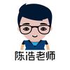 陈浩老师