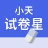 小天试卷星