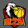 鹰之队篮球俱乐部