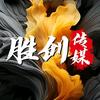 胜创视频拍摄-迪迪