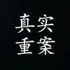 林林大案纪实