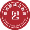 贵州黔成公教育