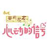 心动的信号9