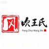 王氏家族-王家小妹