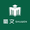 蜀文聊升学