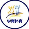 学育体育
