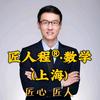 匠人程®•数学(上海)