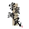 字窟游民