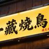 一藏烧鸟