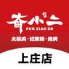 奋小二烂猪蹄新派火锅鸡(上庄店)专用号