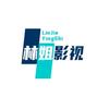 林姐影视