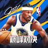 美职篮巅峰对决