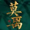 白米范（白鹿全肯定）
