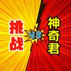 挑战神奇君
