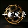 一脚定音