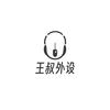 勤劳的王叔叔