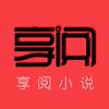 享阅小说