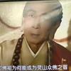燃灯上古佛•佛祖