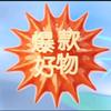 遇有缘