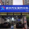 润华汽车保养中心领秀店