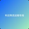 利达物流运输专线34