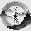 文案馆