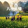 广西八桂风情