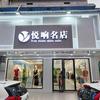 武潭悦响名店琴姐