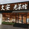 文安老菜馆