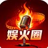 娱火圈