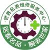 铭泰名品·腕表世家