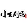 小花剧场