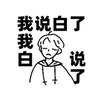 我白说了