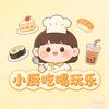 小厨吃喝玩乐