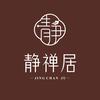 静禅居