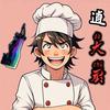 怪猎逍大厨