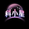 科小星