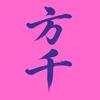 方千