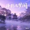 泽畔逸客