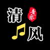 清风音乐