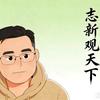 志新.五间大瓦房