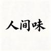 人间味
