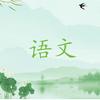 小学语文资源地
