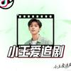 小王爱追剧