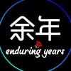 余年🎵