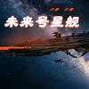 未来号星舰