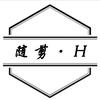 随剪·H