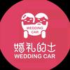 婚礼的士服务