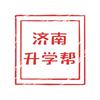 济南升学帮