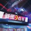 新闻9点半